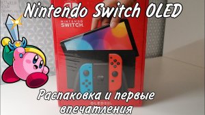Nintendo Switch OLED /РАСПАКОВКА И ПЕРВЫЕ ВПЕЧАТЛЕНИЯ