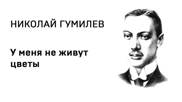 Николай Гумилев У меня не живут цветы смотреть онлайн