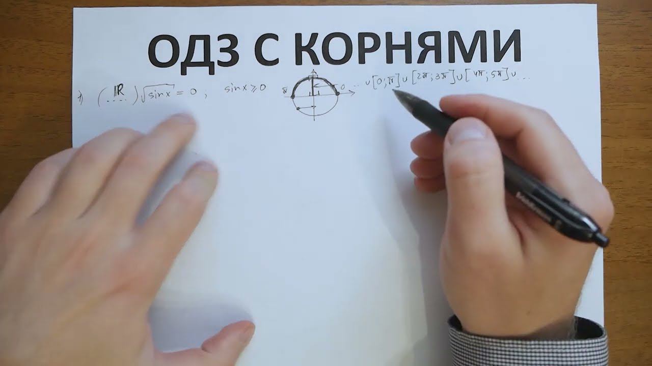ОДЗ с корнями