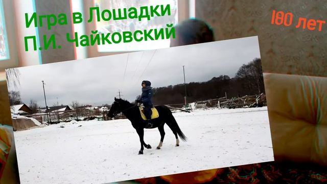 Игра в Лошадки П.И. Чайковский смотреть онлайн