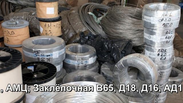 Алюминиевая, медная, титановая и др. проволока складе смотреть онлайн