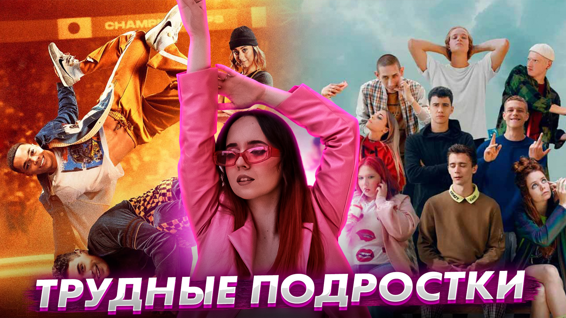 5 сезон сериала «Трудные подростки» // Уличные танцы. Мировой уровень // Громкие новости. Выпуск №17 смотреть онлайн