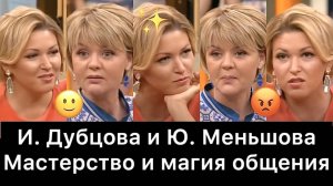Ирина Дубцова и Юлия Меньшова: РАЗБОР (Наедине со всеми)