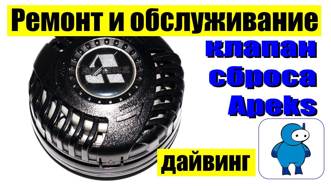 Ремонт и обслуживание клапана Apeks для сброса воздуха из сухого костюма. смотреть онлайн