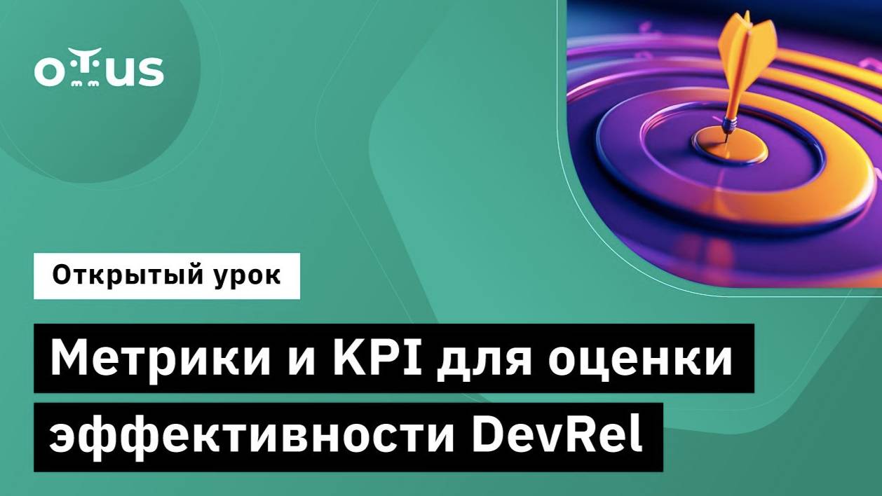 Метрики и KPI для оценки эффективности DevRel // Демо занятие курса «DevRel» смотреть онлайн