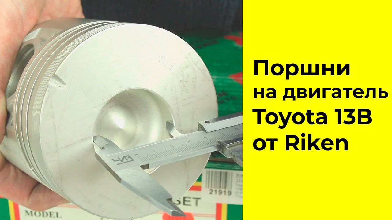 13B (3.5L) Toyota поршни RIKEN 1310158020 (46130STD) смотреть онлайн