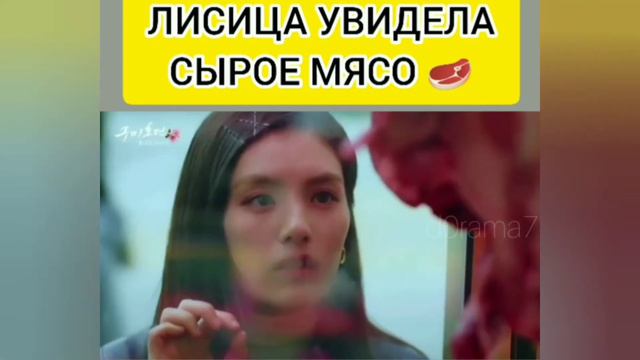 Увидела сырое мясо 🥩🦊/ Сказание о Кумихо смотреть онлайн