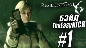 Resident Evil 6. CO-OP. Дмитрий Бэйл и EasyNick. #1. Шерри и Джейк.
