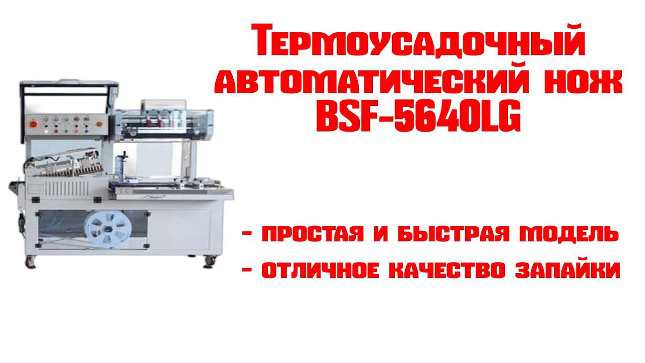 Термоусадочный нож автоматический BSF-5640LG смотреть онлайн