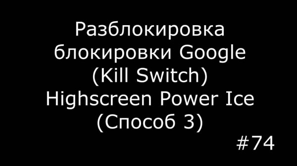 Разблокировка блокировки Google (FRP) , Kill Switch Highscreen Power Ice Способ 3