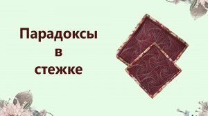Парадоксы в стежке, мои ошибки на практике.