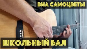 "Школьный бал" - ВИА "Самоцветы" | Аранжировка на гитаре + медленная версия табулатуры / ноты