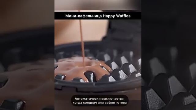 Мини вафельница Happy Waffles смотреть онлайн