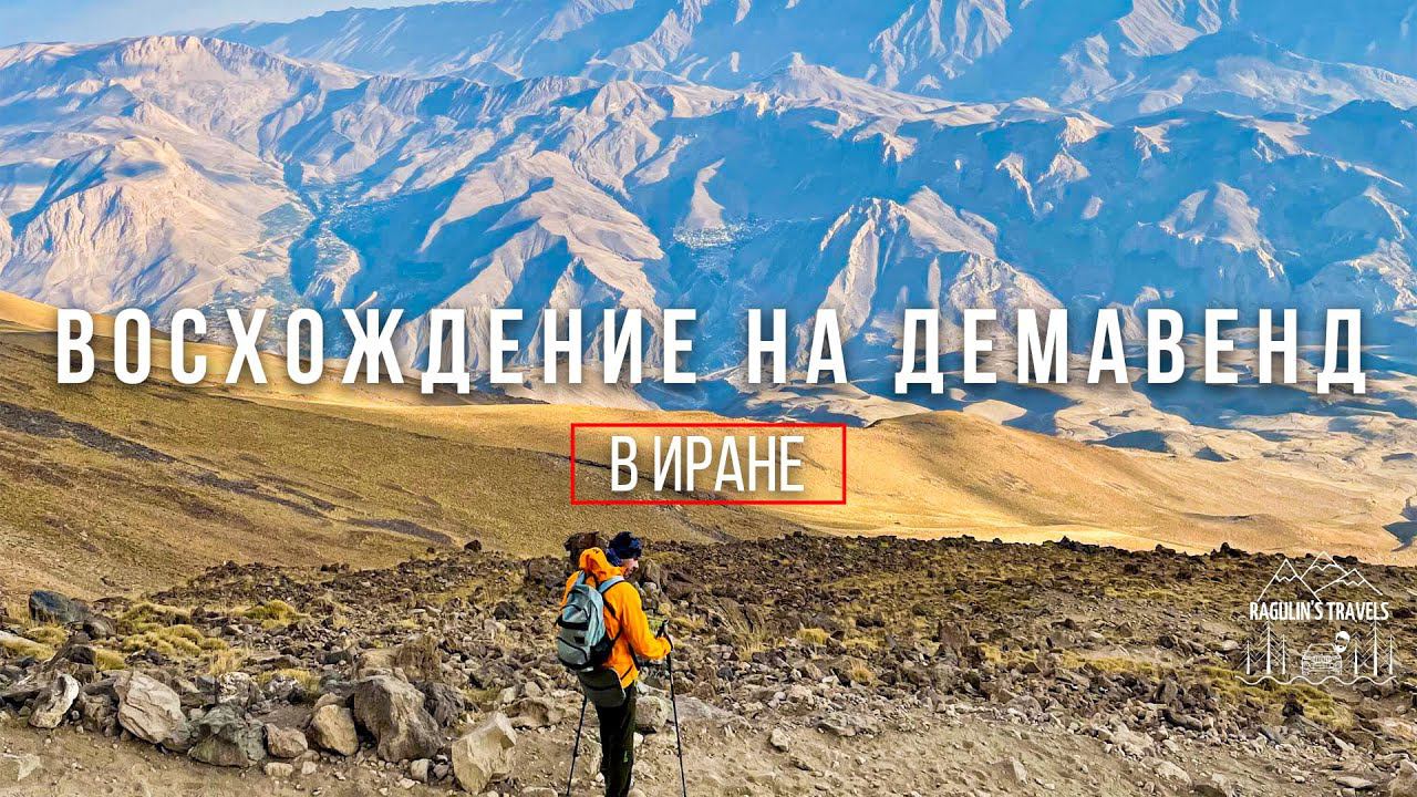 Восхождение на Демавенд 5671м в Иране без гида смотреть онлайн