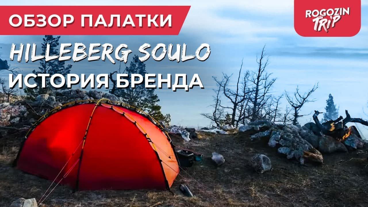 Обзор палатки Hilleberg soulo. История бренда Hilleberg. Плюсы и минусы палатки смотреть онлайн