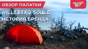 Обзор палатки Hilleberg soulo. История бренда Hilleberg. Плюсы и минусы палатки