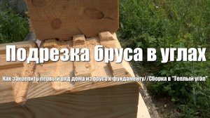 #16Дом из бруса своими руками. Как подрезать профилированный брус в углах, при сборке в «Теплый угол