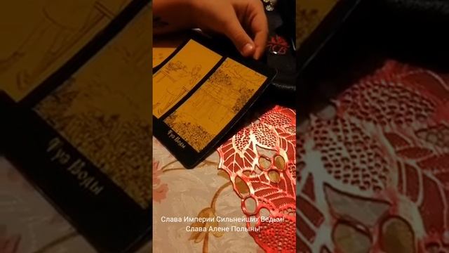 Ведьма Алёна Полынь со слов ребёнка. И как видит полную колоду Таро 111 карт маленькая Ведунья. смотреть онлайн