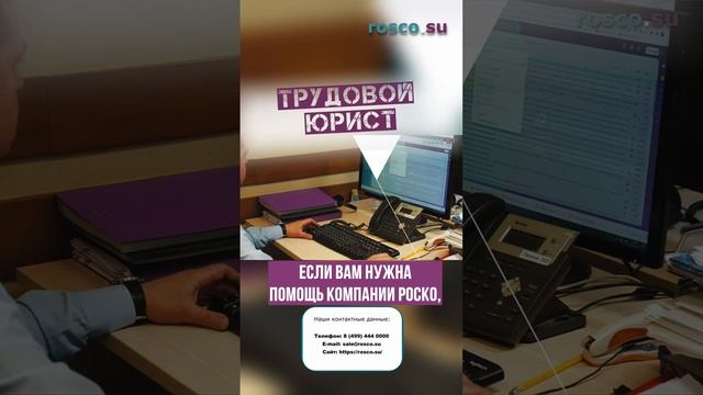 Трудовой юрист #rosco #shorts #услуга