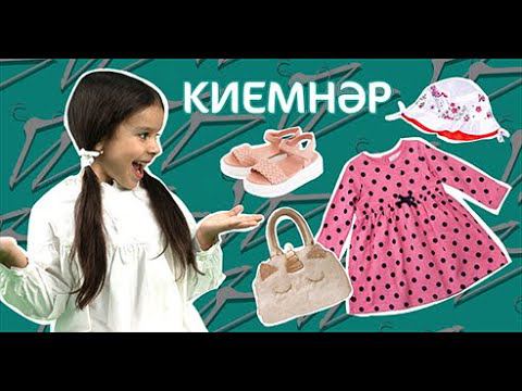 КиемнәрОдеждаClothes