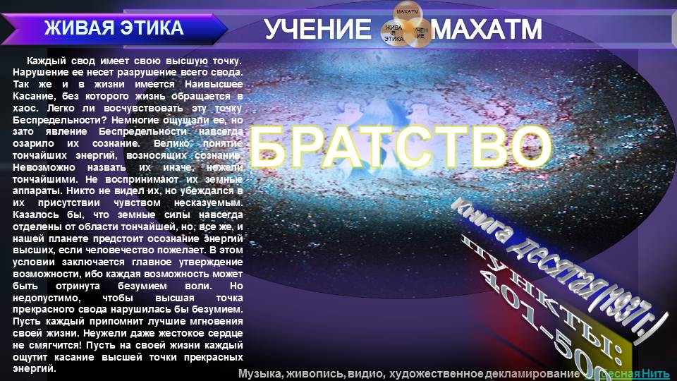 БРАТСТВО (пп 401-500) Книга10 (1937 г) УЧЕНИЯ МАХАТМ "ЖИВАЯ ЭТИКА"