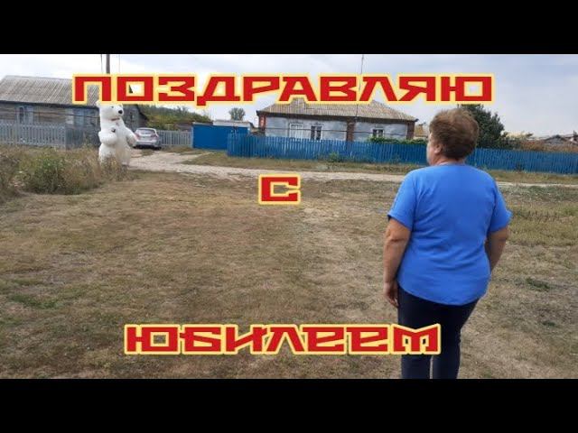 Сюрприз для жены на юбилей. МОИ ПОЗДРАВЛЕНИЯ ОТ ВСЕЙ ДУШИ! смотреть онлайн