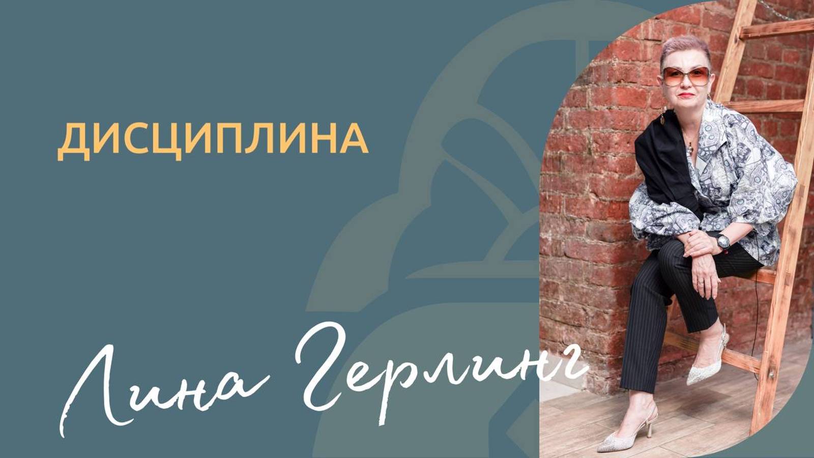 Дисциплина