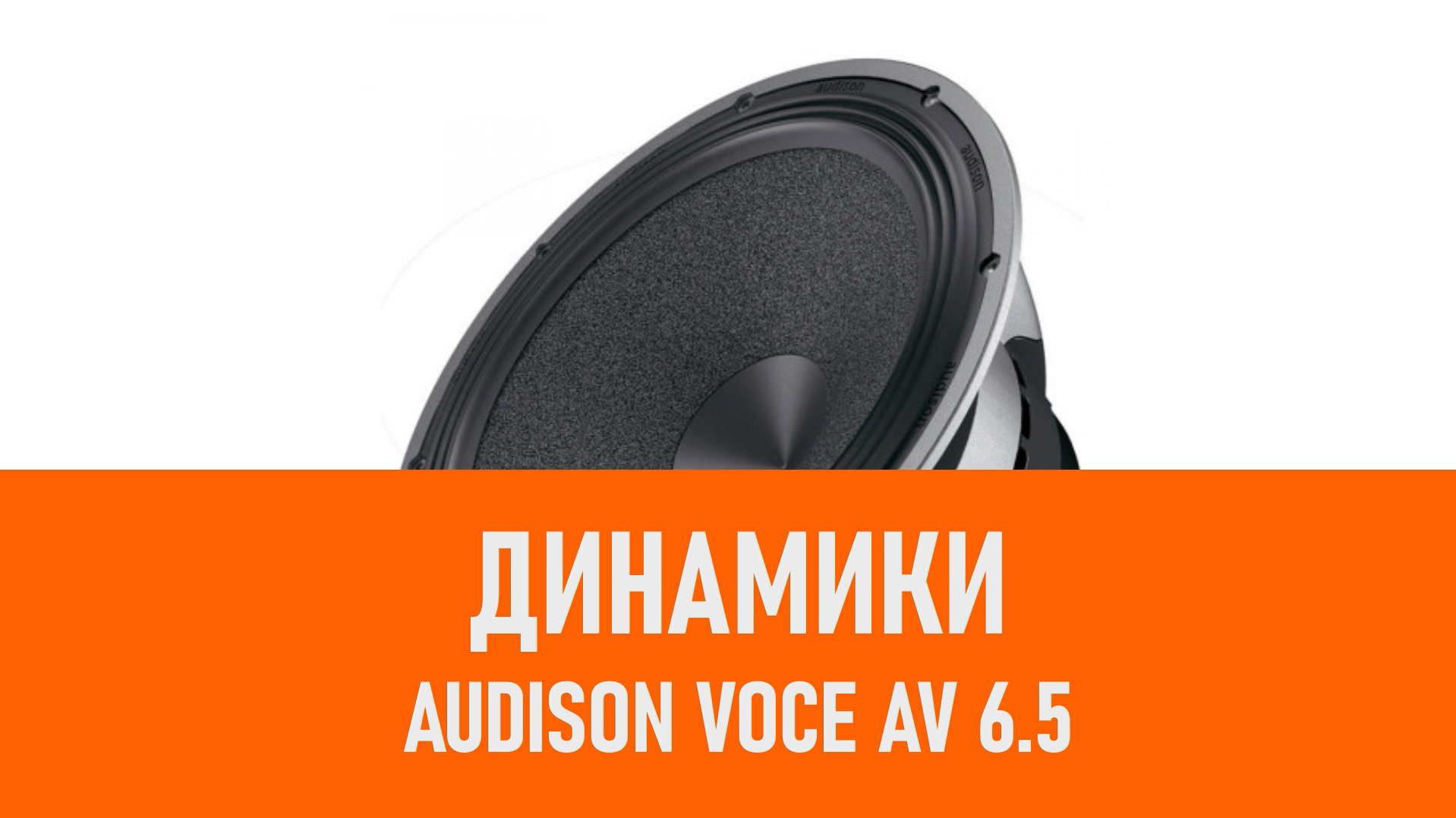 Распаковка динамиков Audison Voce AV 6.5 смотреть онлайн