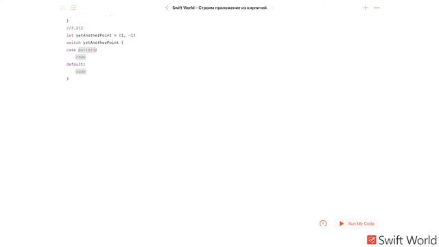 Основы Swift программирования: 7.2. Инструкция Switch 2 смотреть онлайн