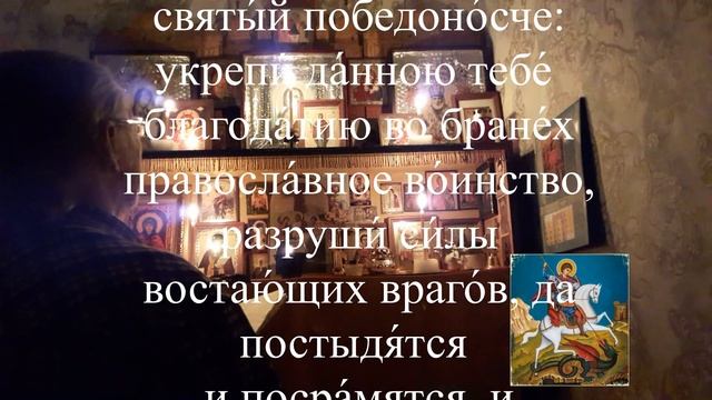 Помощь и защита, от бед и несчастий, от врагов и разной нечисти. Молитва ГЕОРГИЮ ПОБЕНОНОСЦУ ! смотреть онлайн