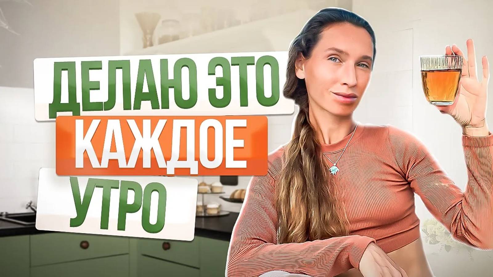 ДЕЛАЙ это 5 минут КАЖДОЕ УТРО | 3 ПРОСТЫХ совета от нутрициолога смотреть онлайн