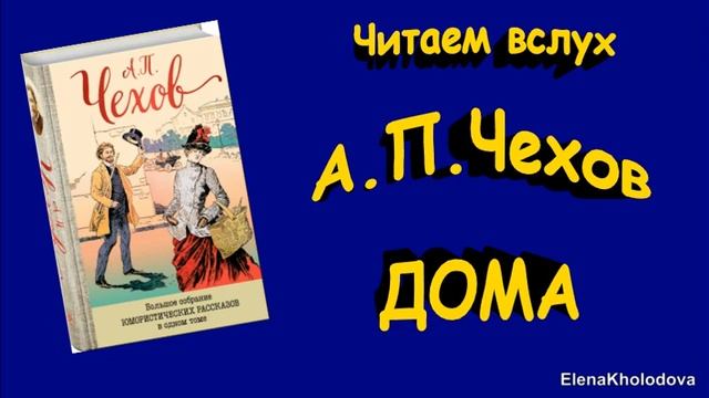 А.П.Чехов. Рассказ "Дома" Читаем вслух (аудиокнига) смотреть онлайн