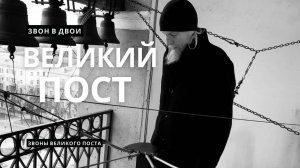 Звоны Великого поста - звон "в двои" 2024