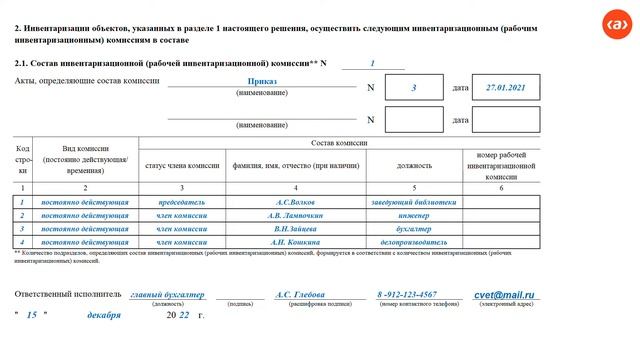 Как заполнить решение об инвентаризации (ф. 0510439) смотреть онлайн