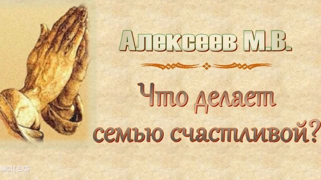 Алексеев М.В. "Что делает семью счастливой?" - МСЦ ЕХБ смотреть онлайн