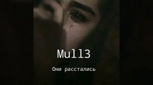 Они расстались