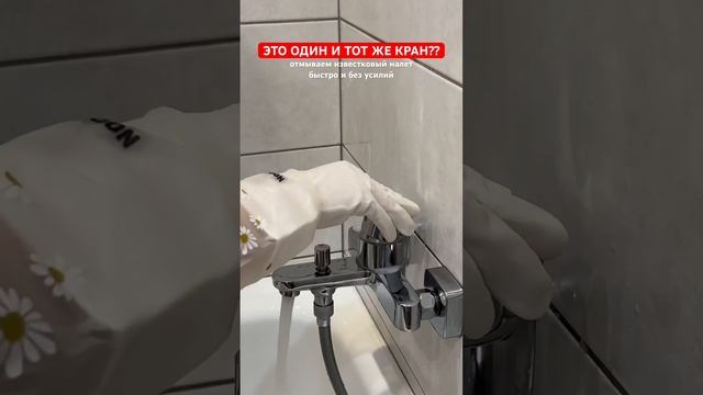 Эффективный способ почистить кран, избавиться от известкового налета и отмыть акриловую ванну. ??