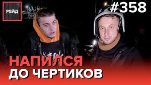 ПОХИТИЛИ РАДИ ВЫКУПА | НОЧЕВКА НА ОСТАНОВКЕ | ДОМАШНИЙ ДЕБОШИР - РЕЙД 358