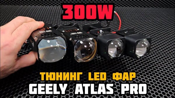 Улучшение света фар GEELY Atlas PRO #geely