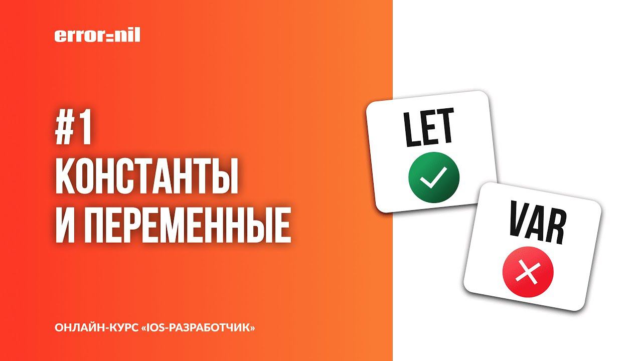 Swift с нуля. Урок 1: Константы и переменные смотреть онлайн
