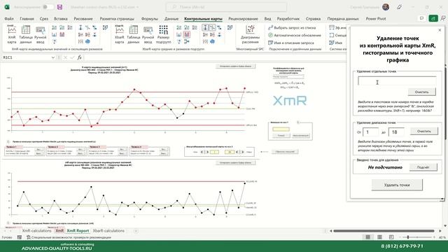 Контрольные карты Шухарта для Excel, Удаление выбранных и целой серии (диапазона) точек. смотреть онлайн