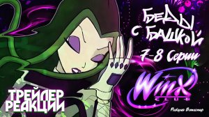 [ТРЕЙЛЕР] Реакция на Клуб Винкс 1 Сезон 7-8 Серии | Ветаспир