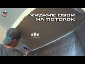 Как наносить жидкие обои на потолок