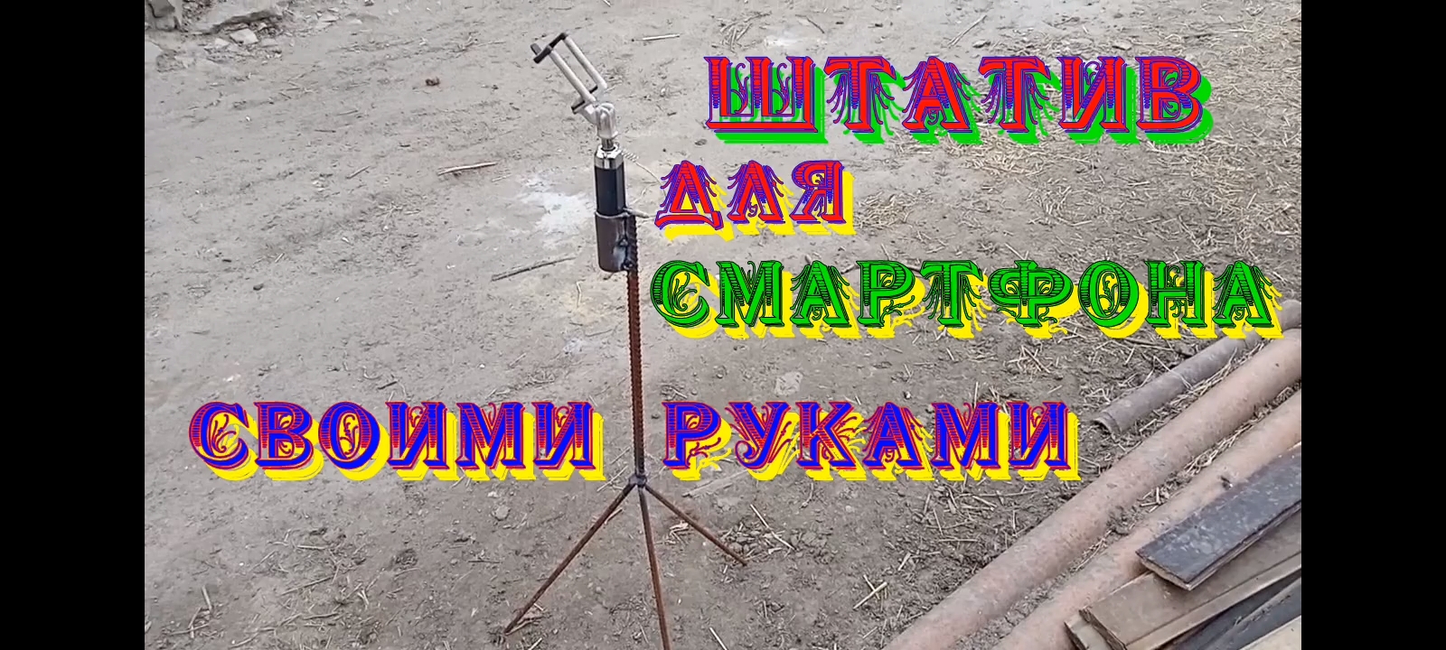 Штатив для смартфона своими руками.