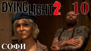 Dying Light 2 Stay Human ПРОХОЖДЕНИЕ НА РУССКОМ #10 Софи