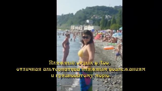 Пляжи Сочи смотреть онлайн