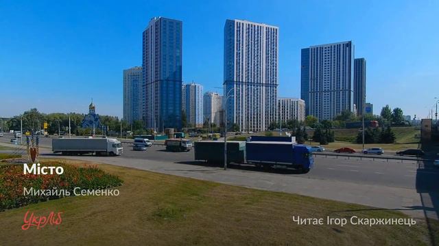 Михайль Семенко — Місто (аудіокнига) смотреть онлайн