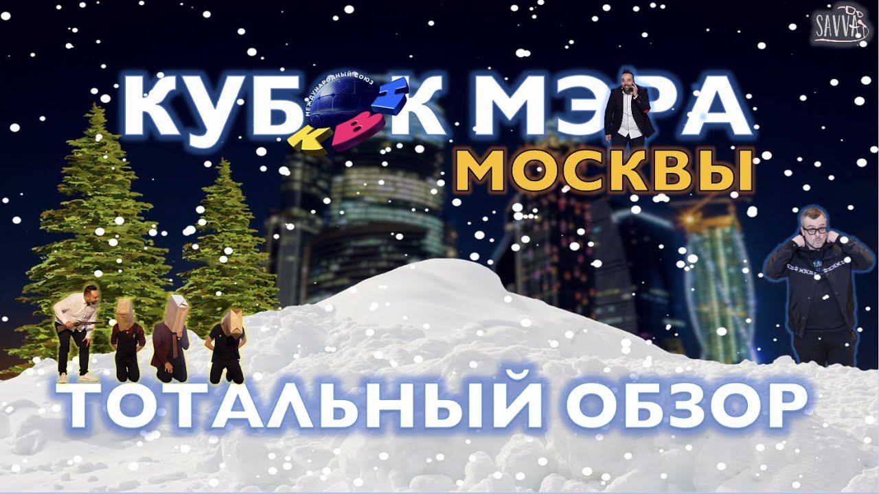 КВН-2020. КУБОК МЭРА МОСКВЫ. ТОТАЛЬНЫЙ ОБЗОР. Бонус! Шоу медленной Пелагеи! смотреть онлайн
