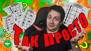 90% Гитарных Септаккордов Играются при Помощи Этих 4-Х Схем! Аккорды на Гитаре Для Начинающих