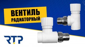 Радиаторный вентиль. Что такое вентиль и зачем он нужен?